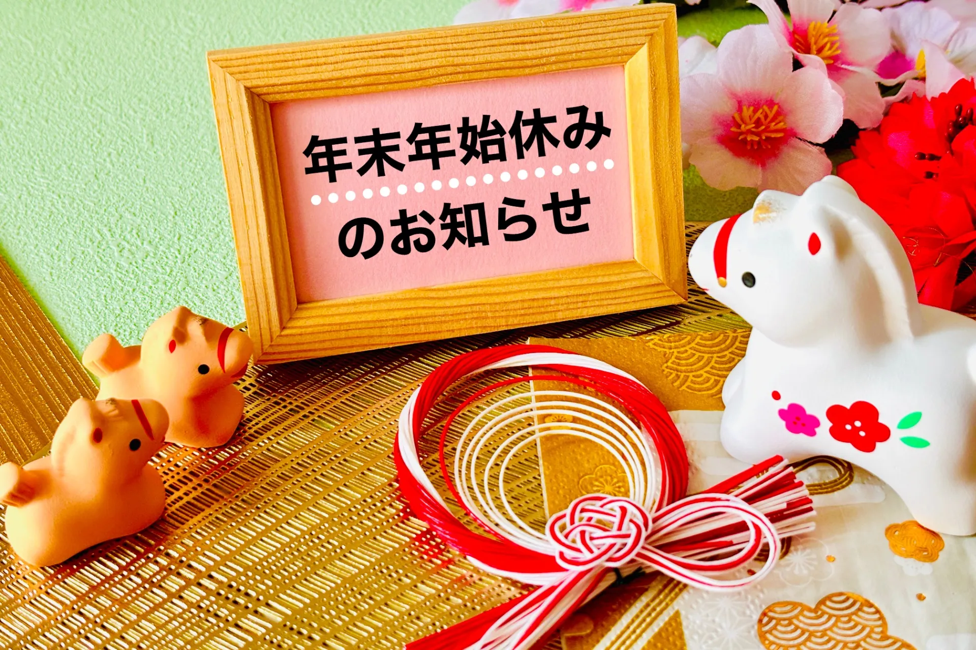 年末年始のお知らせ